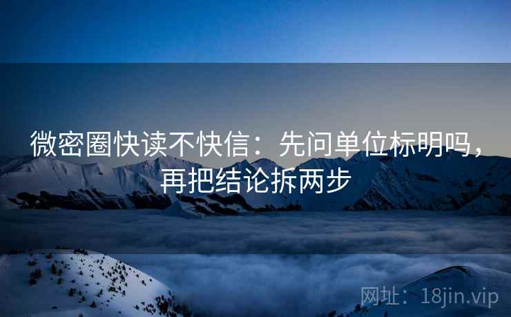 微密圈快读不快信:先问单位标明吗,再把结论拆两步 微密圈快读不快信:先问单位标明吗,再把结论拆两步